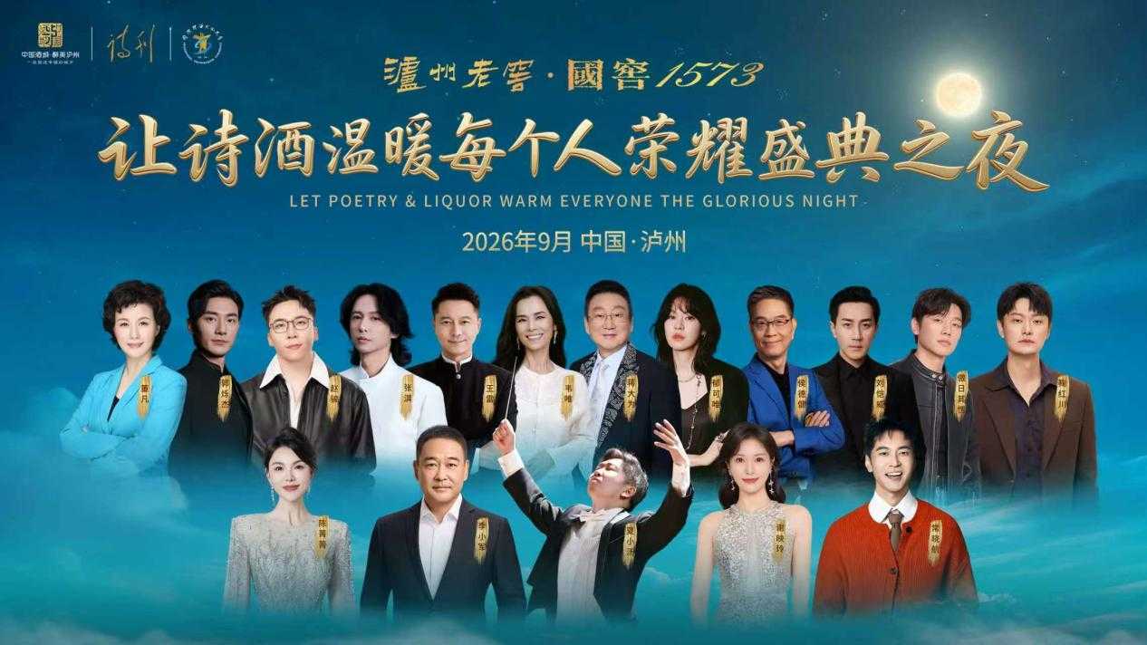 十年诗酒，不负相遇，第十届中国酒城·泸州老窖文化艺术周在泸州举行