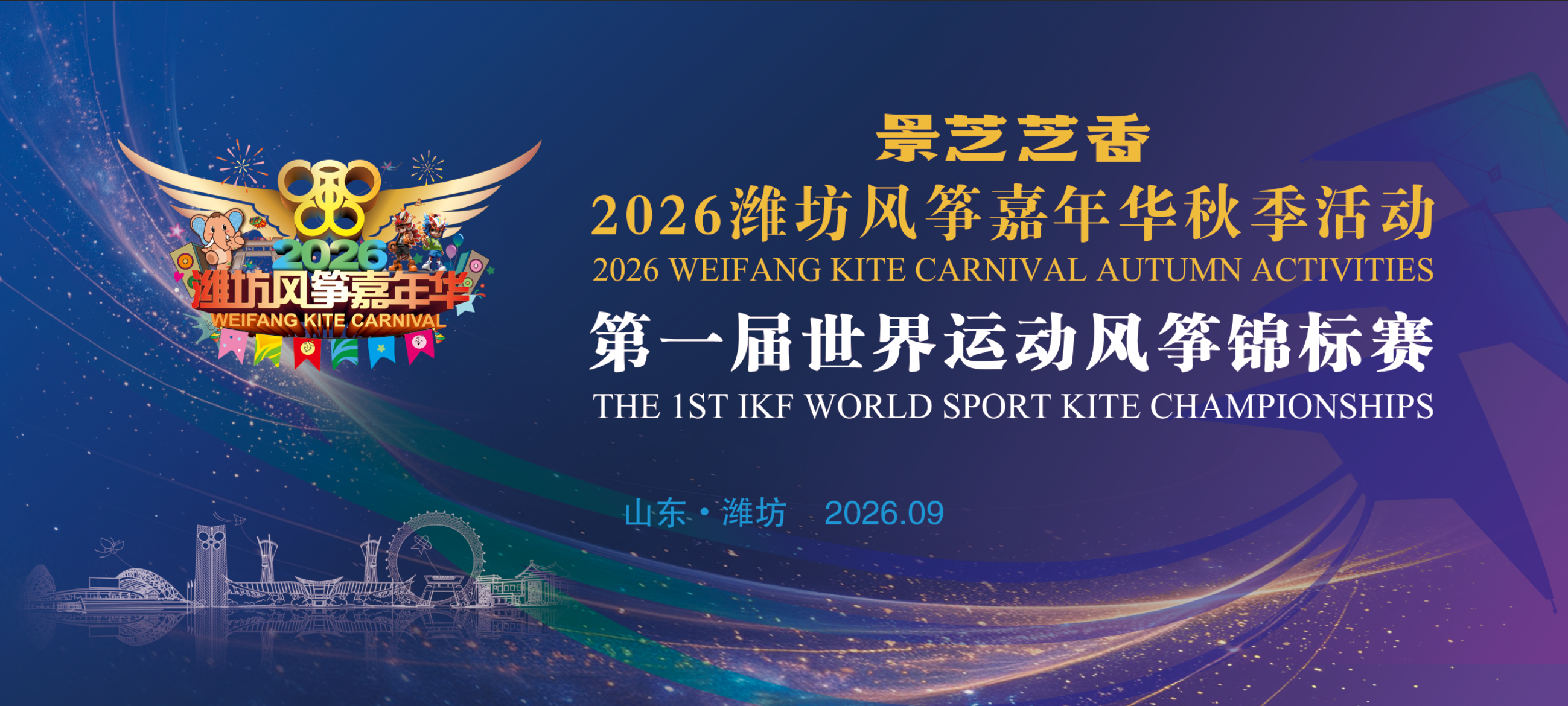 鸢飞逐梦 芝香传情｜景芝白酒独家冠名2026潍坊风筝嘉年华秋季活动暨首届世界运动风筝锦标赛