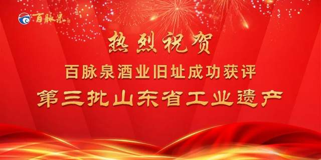百脉泉酒业旧址成功获评第三批山东省工业遗产