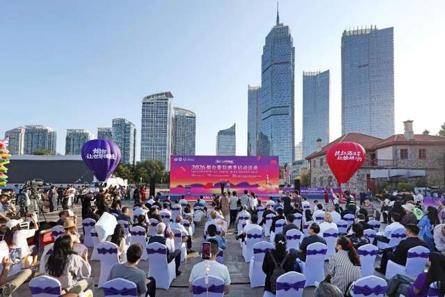 请举杯，细细品，慢慢逛——2026烟台葡萄酒季启幕，全域微醺消费场景点亮港城