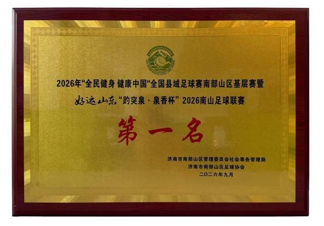 泉香聚力 绿茵争冠｜趵突泉酒业足球队斩获“趵突泉·泉香杯”2026南山足球联赛总冠军