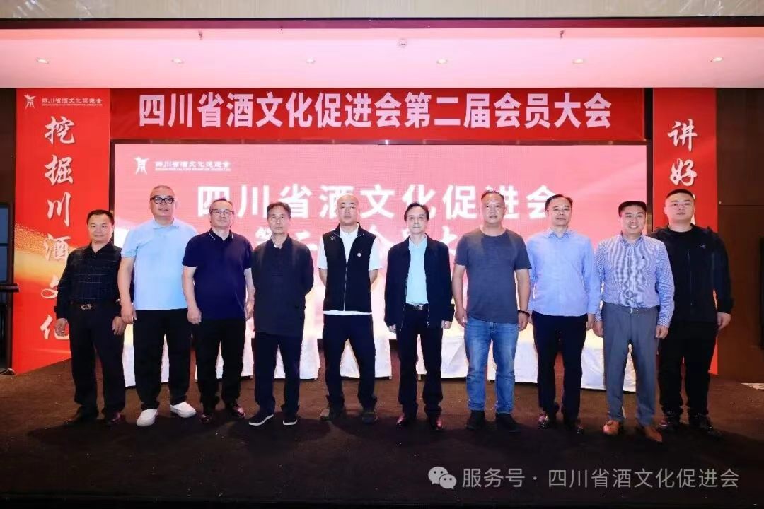 四川省酒文化促进会第二届会员大会圆满举行