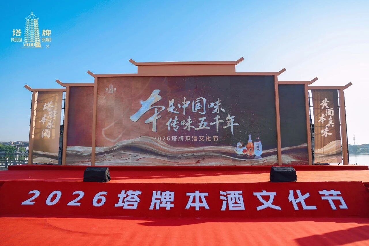 守本酿佳味 一脉续千年｜2026塔牌本酒文化节赴鉴湖之约